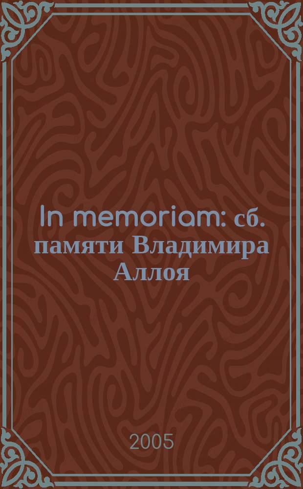 In memoriam : сб. памяти Владимира Аллоя