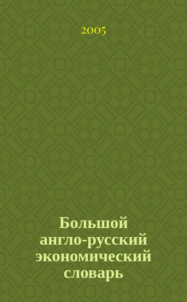 Большой англо-русский экономический словарь : около 18 000 слов