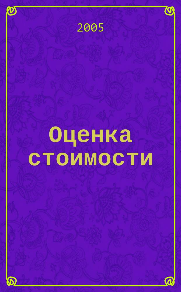 Оценка стоимости: ценные бумаги, бизнес, инновации, инвестиции : учебное пособие для студентов высших учебных заведений, обучающихся по специальности 060800 - Экономика и управление на предприятии АПК