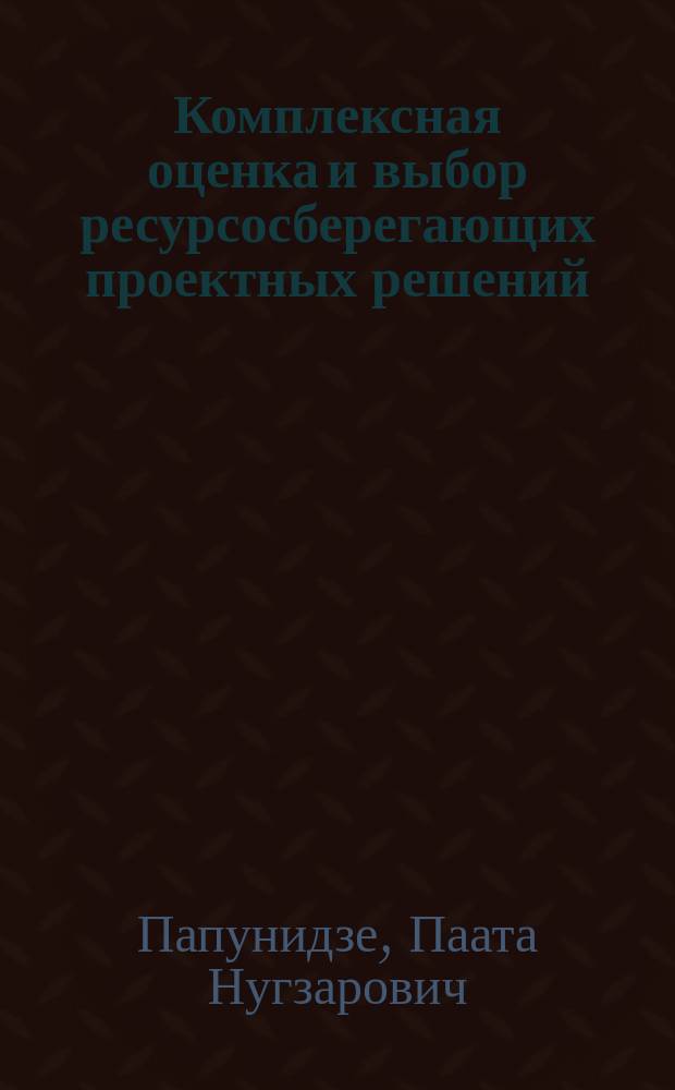 Комплексная оценка и выбор ресурсосберегающих проектных решений : автореф. дис. на соиск. учен. степ. к.э.н. : спец. 08.00.05