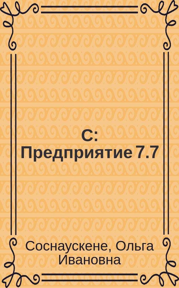 1С: Предприятие 7.7 : практ. самоучитель