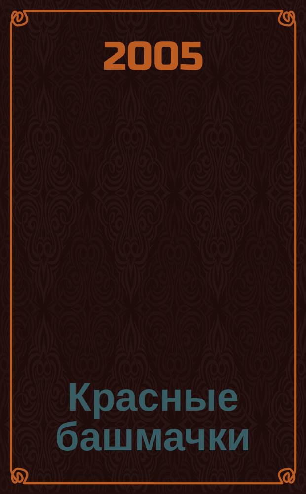 Красные башмачки : по мотивам сказки Ханса Кристиана Андерсена. Василиса Прекрасная : по мотивам русской народной сказки. Иван-царевич и Серый Волк : по мотивам русской народной сказки. Крошечка-Хаврошечка : по мотивам русской народной сказки. Сивка-Бурка : по мотивам русской народной сказки [для младшего школьного возраста