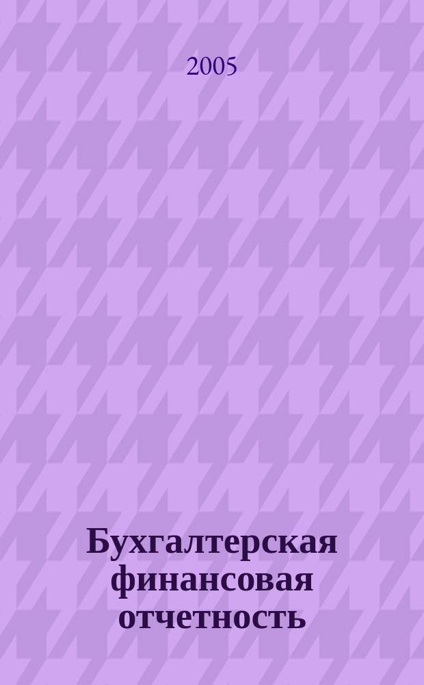 Бухгалтерская финансовая отчетность : рабочая тетрадь : для студентов очной и заочной форм обучения по специальности 060500 "Бухгалтерский учет, анализ и аудит"
