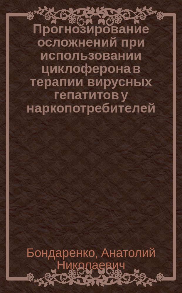 Прогнозирование осложнений при использовании циклоферона в терапии вирусных гепатитов у наркопотребителей : (информационное письмо для врачей)
