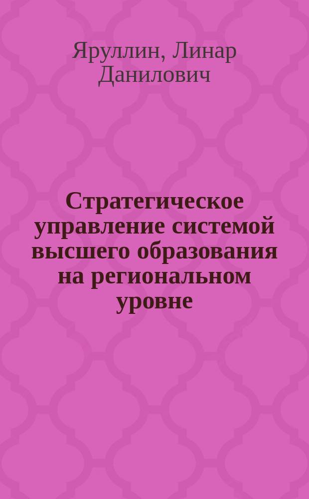 Стратегическое управление системой высшего образования на региональном уровне : автореф. дис. на соиск. учен. степ. к.социол.н. : спец. 22.00.08