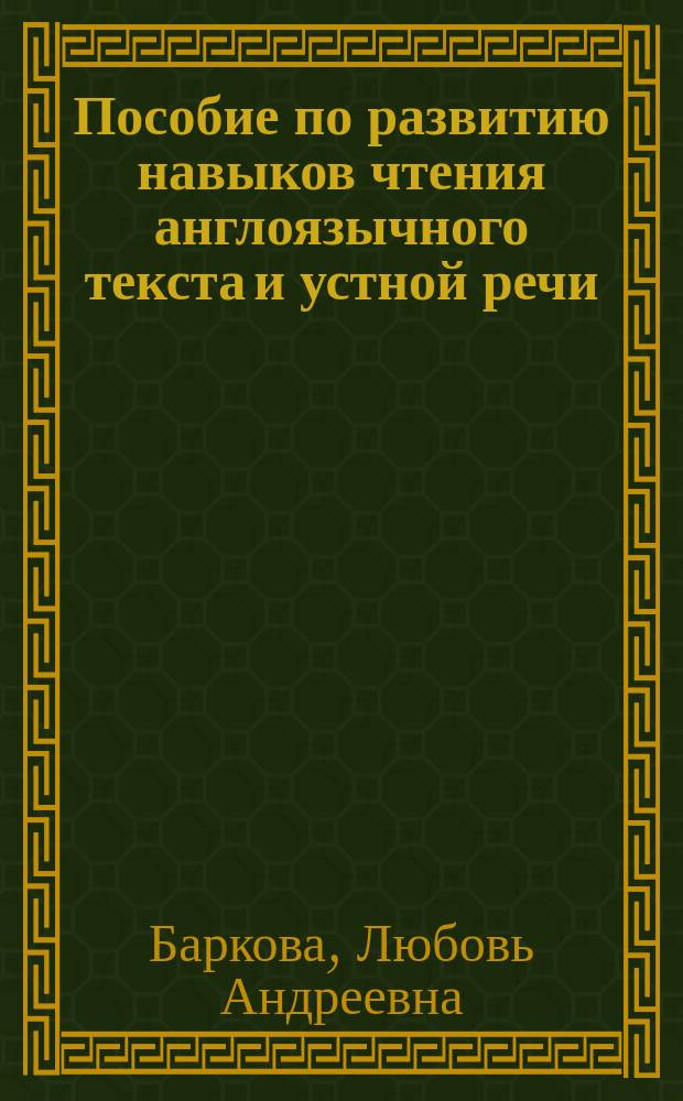 Пособие по развитию навыков чтения англоязычного текста и устной речи : учебное пособие для студентов