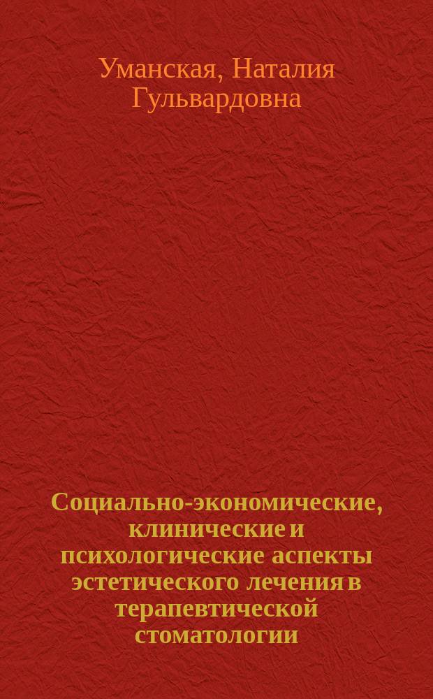 Социально-экономические, клинические и психологические аспекты эстетического лечения в терапевтической стоматологии : автореф. дис. на соиск. учен. степ. к.м.н. : спец. 14.00.21 : спец. 19.00.04