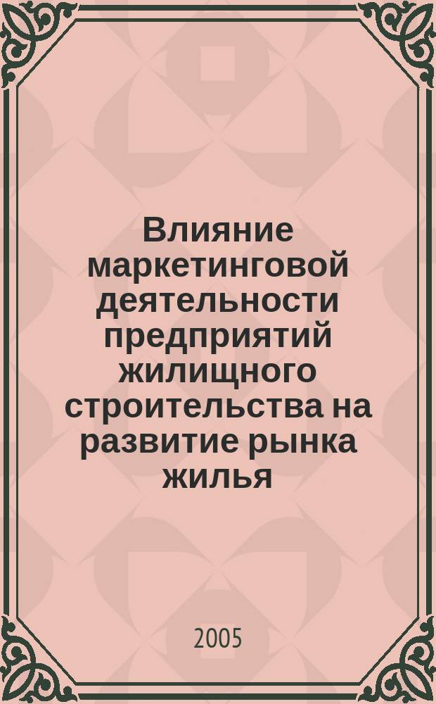 Влияние маркетинговой деятельности предприятий жилищного строительства на развитие рынка жилья : автореф. дис. на соиск. учен. степ. к.э.н. : спец. 08.00.05