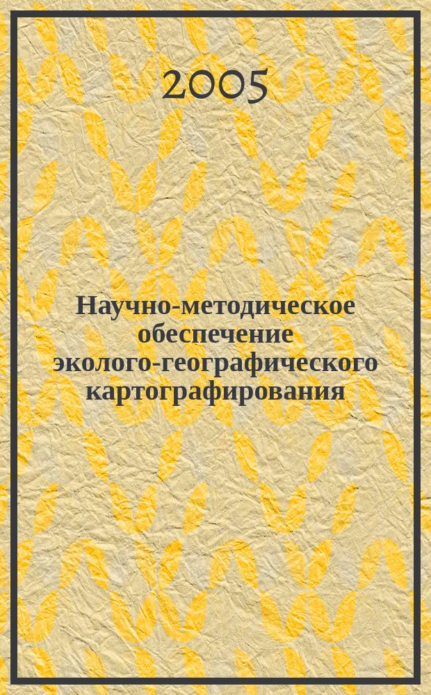 Научно-методическое обеспечение эколого-географического картографирования : в градостроительном проектированииавтореф. дис. на соиск. учен. степ. : спец. 25.00.36; спец. 25.00.33