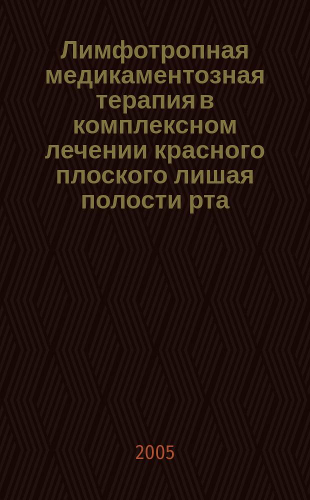 Лимфотропная медикаментозная терапия в комплексном лечении красного плоского лишая полости рта : автореф. дис. на соиск. учен. степ. к.м.н. : спец. 14.00.21