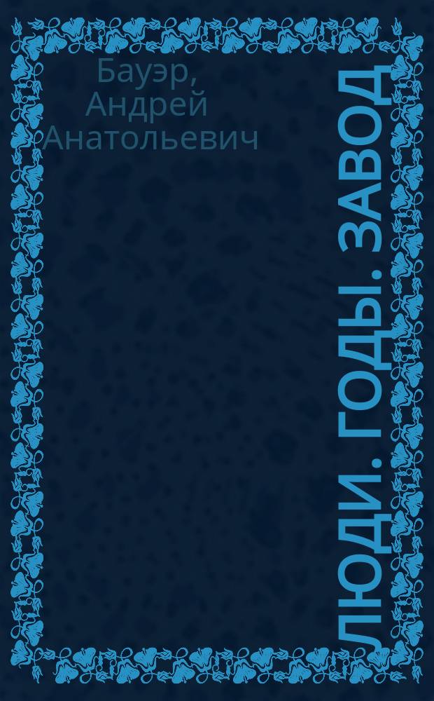 Люди. Годы. Завод : очерки истории акционерного общества "Кировский стройфарфор" (1853-2003)