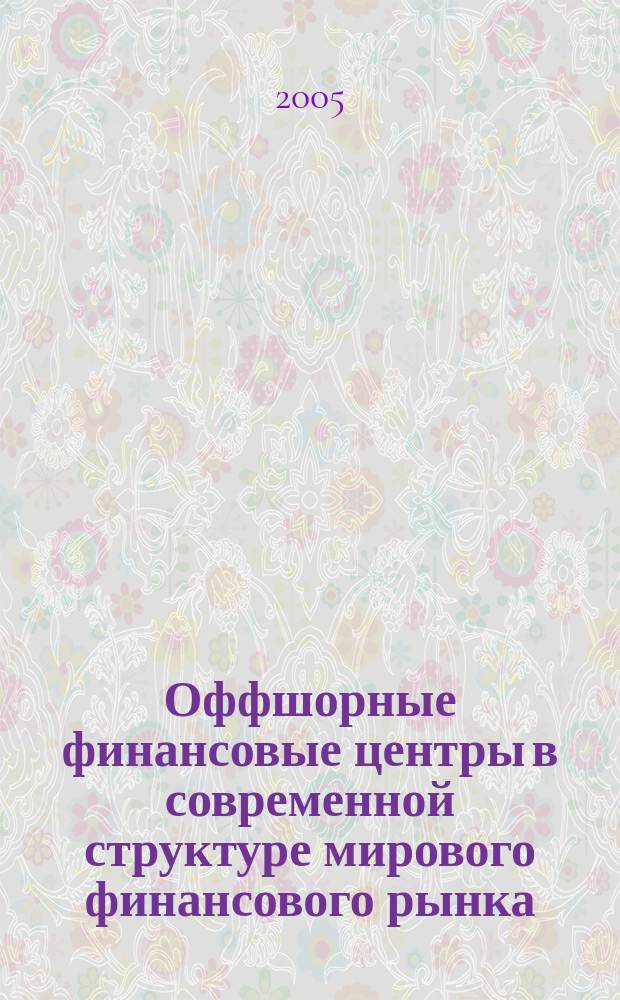 Оффшорные финансовые центры в современной структуре мирового финансового рынка