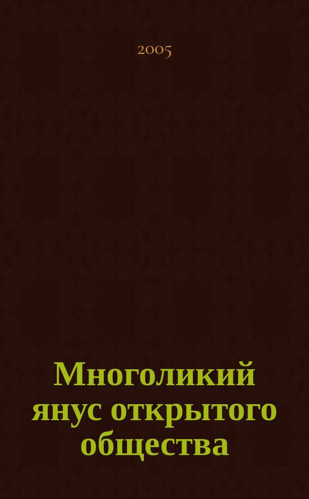 Многоликий янус открытого общества : опыт критического осмысления ликов общества в эпоху глобализации