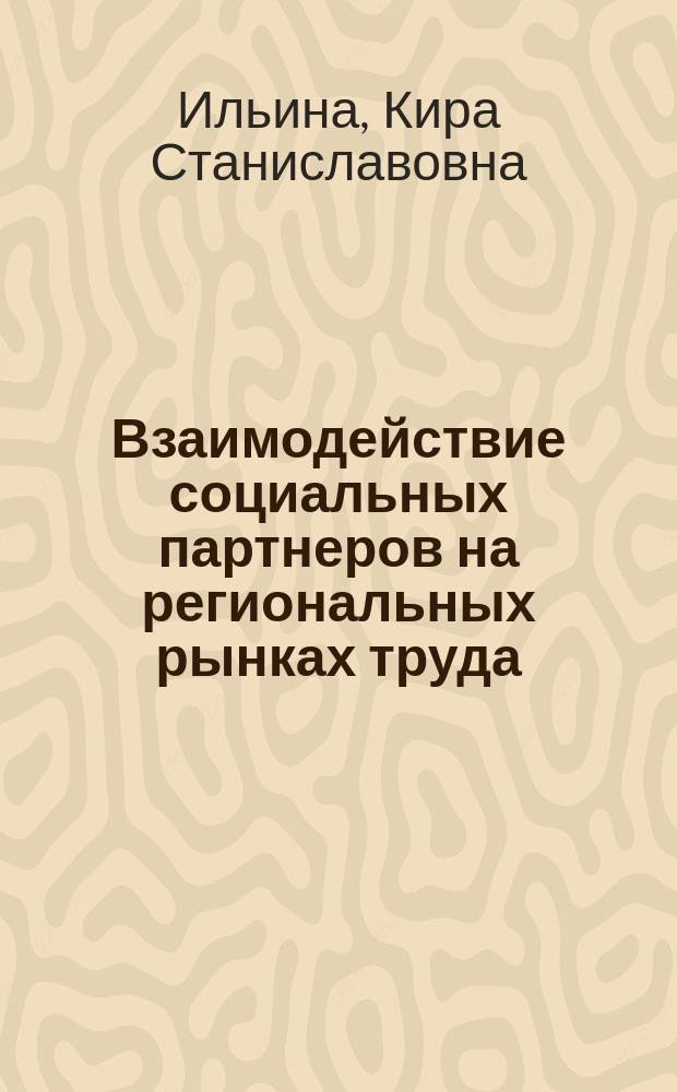 Взаимодействие социальных партнеров на региональных рынках труда : автореф. дис. на соиск. учен. степ. к.э.н. : спец. 08.00.05