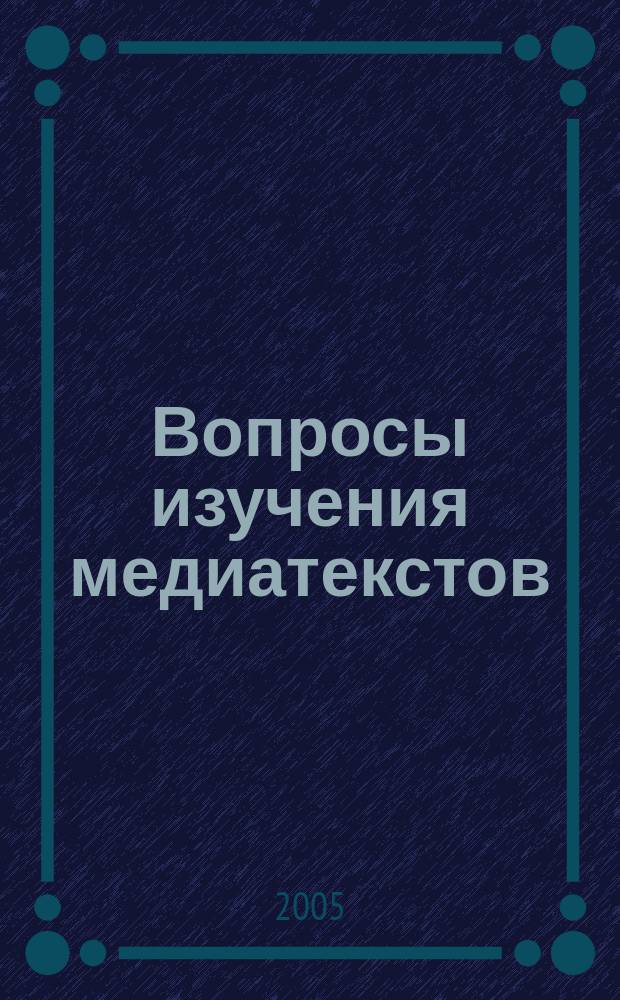 Вопросы изучения медиатекстов : опыт исследования соврем. англ. медиаречи