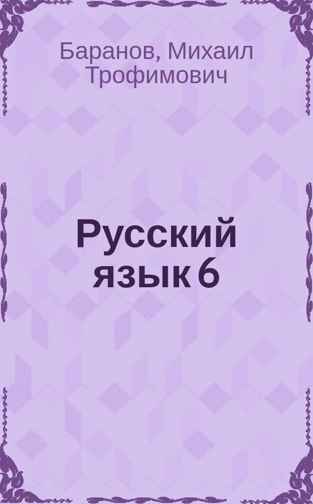 Русский язык 6 : учебник для 6 класса общеобразовательных учреждений