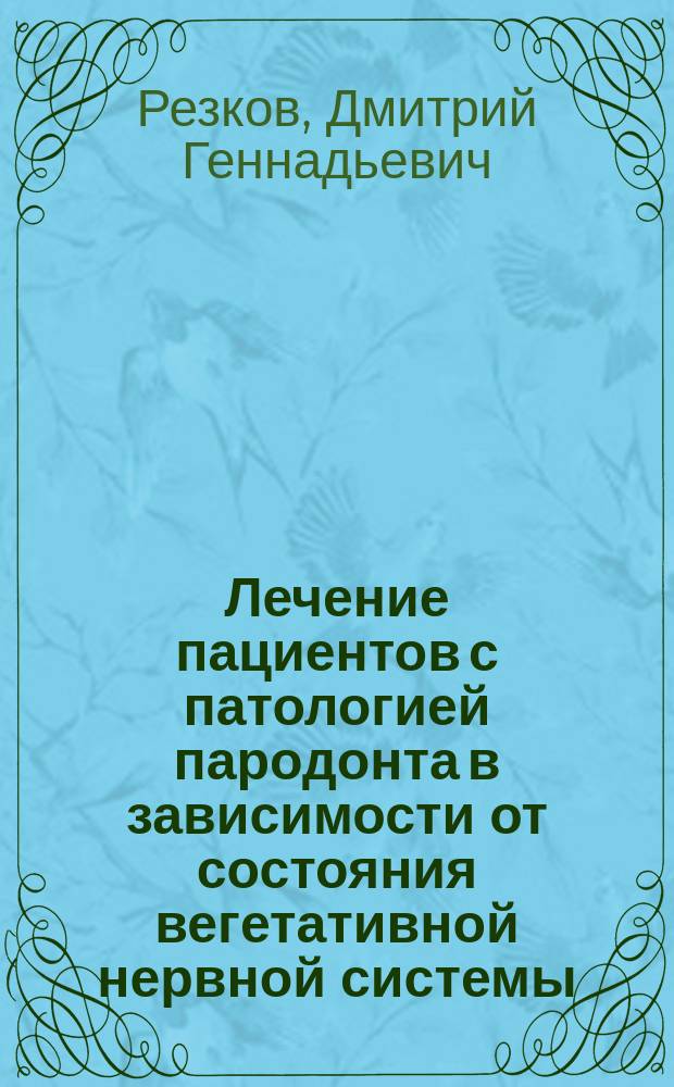 Лечение пациентов с патологией пародонта в зависимости от состояния вегетативной нервной системы : автореф. дис. на соиск. учен. степ. к.м.н. : спец. 14.00.21 : спец. 14.00.13