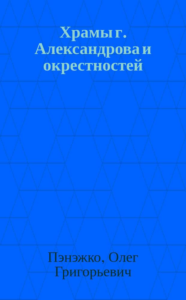 Храмы г. Александрова и окрестностей