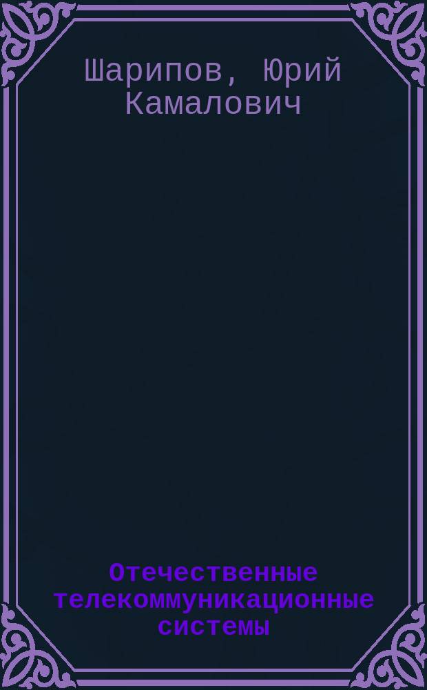 Отечественные телекоммуникационные системы : учеб. пособие для студентов, обучающихся по специальности 200900 "Сети связи и системы коммутации"