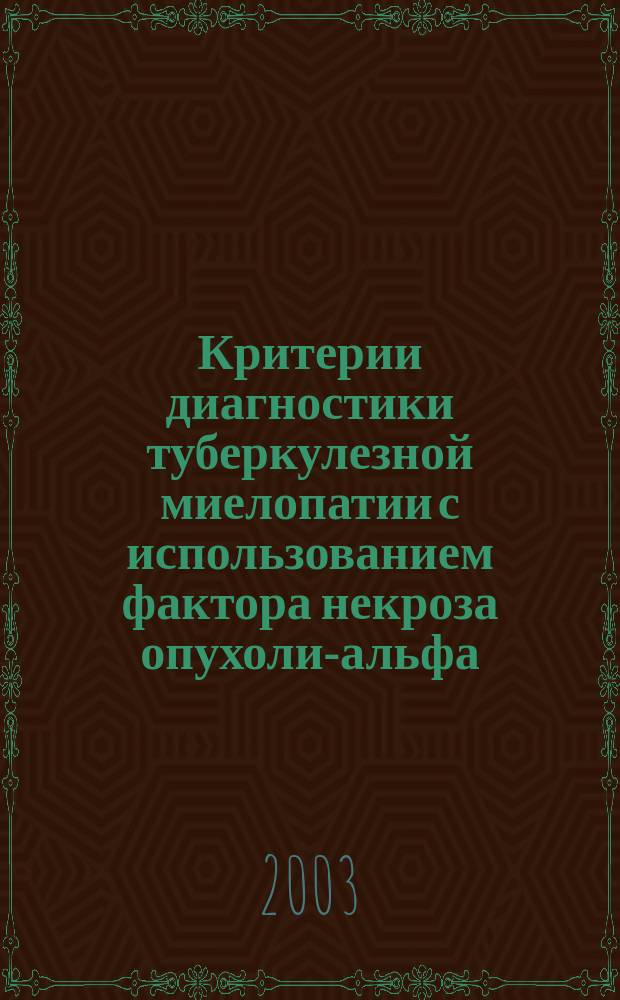 Критерии диагностики туберкулезной миелопатии с использованием фактора некроза опухоли-альфа : методические рекомендации N° 2002/114