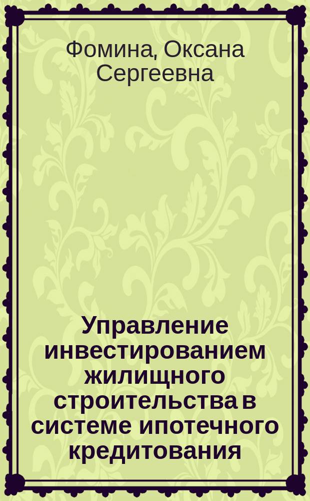 Управление инвестированием жилищного строительства в системе ипотечного кредитования : автореф. дис. на соиск. учен. степ. к.э.н. : спец. 08.00.05