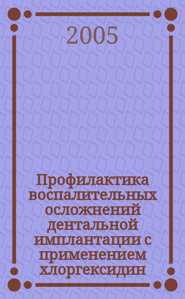 Профилактика воспалительных осложнений дентальной имплантации с применением хлоргексидин - содержащих препаратов : автореф. дис. на соиск. учен. степ. к.м.н. : спец. 14.00.21 : спец. 03.00.07