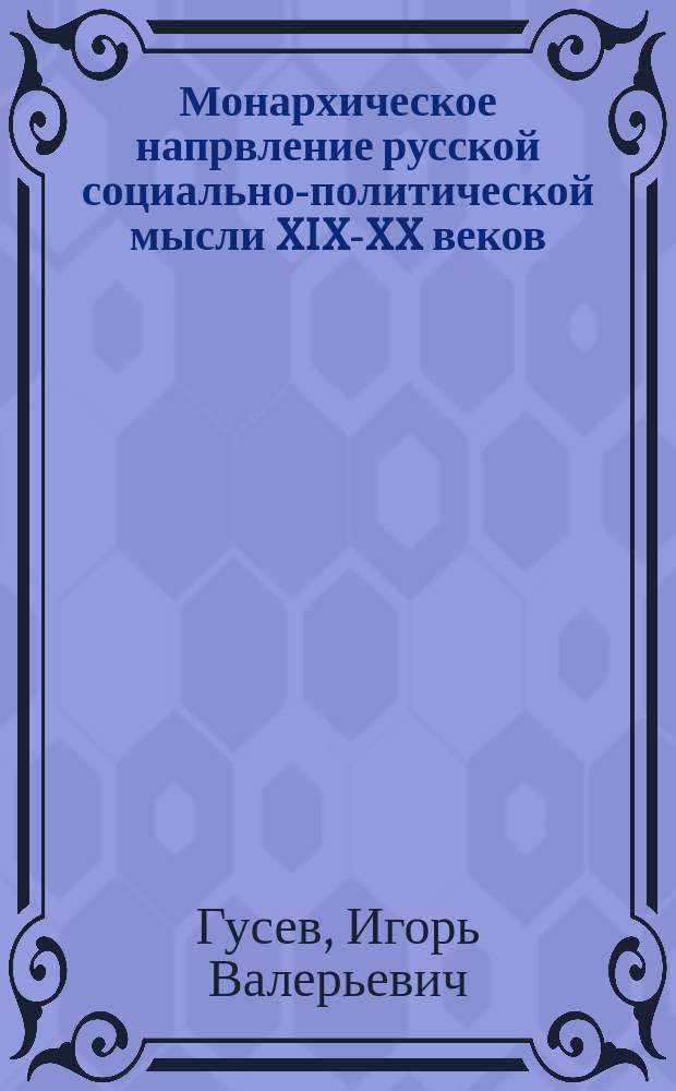 Монархическое напрвление русской социально-политической мысли XIX-XX веков : автореф. дис. на соиск. учен. степ. к.филос.н. : спец. 09.00.03