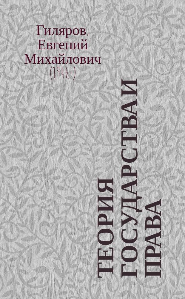 Теория государства и права : учебное пособие для студентов, курсантов и слушателей образовательных учреждений высшего профессионального образования юридического профиля