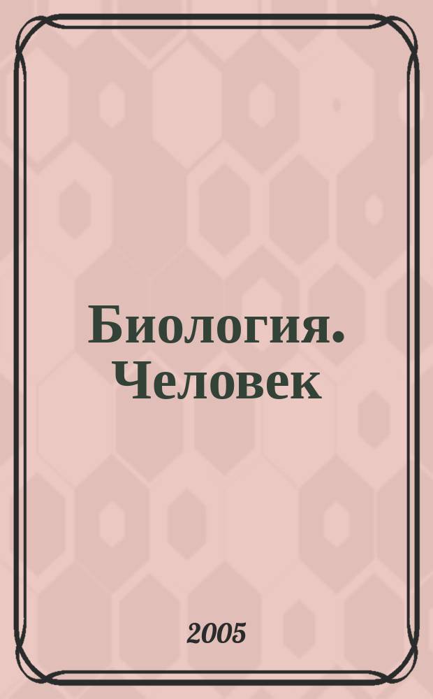 Биология. Человек : рабочая тетрадь к учебнику "Биология. Человек. 9 класс" под ред. А.С. Батуева : 9 класс