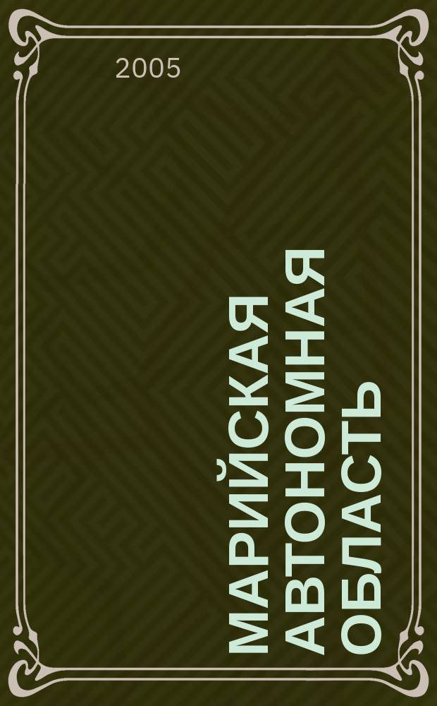 Марийская автономная область : (очерк) : (с приложением административной карты области)