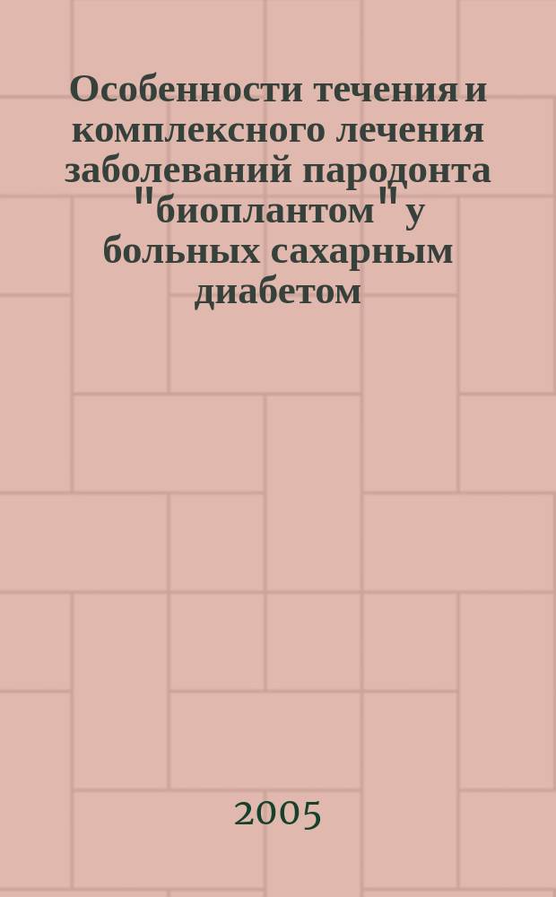Особенности течения и комплексного лечения заболеваний пародонта "биоплантом" у больных сахарным диабетом : автореф. дис. на соиск. учен. степ. к.м.н. : спец. 14.00.21
