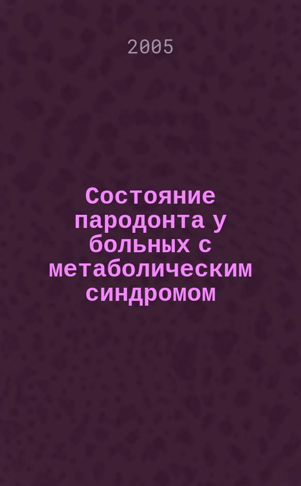 Состояние пародонта у больных с метаболическим синдромом : автореф. дис. на соиск. учен. степ. к.м.н. : спец. 14.00.21