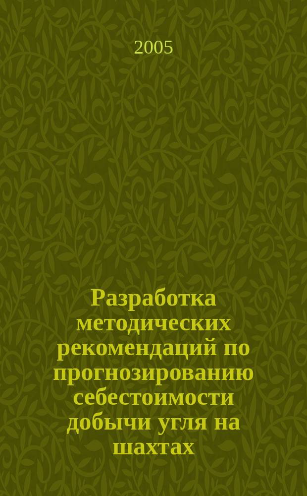 Разработка методических рекомендаций по прогнозированию себестоимости добычи угля на шахтах : автореф. дис. на соиск. учен. степ. к.э.н. : спец. 08.00.05