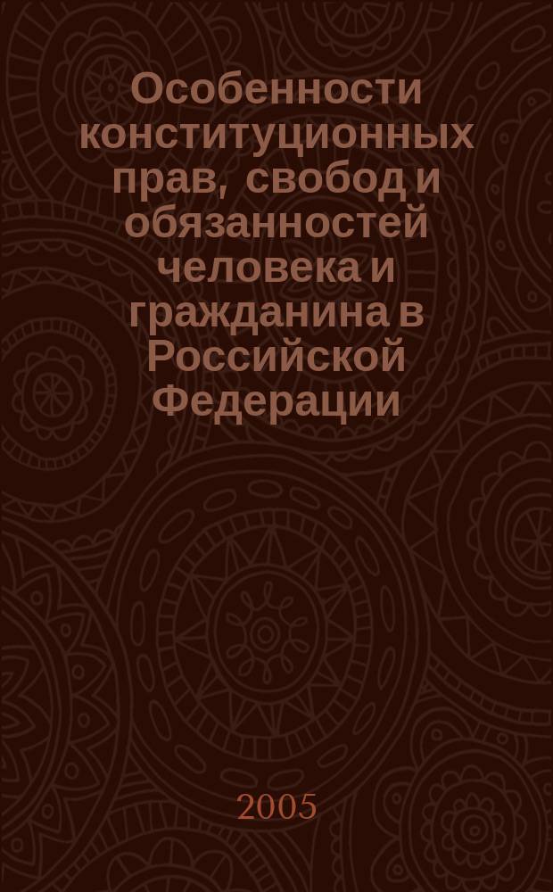 Особенности конституционных прав, свобод и обязанностей человека и гражданина в Российской Федерации : автореф. дис. на соиск. учен. степ. к.ю.н. : спец. 12.00.02