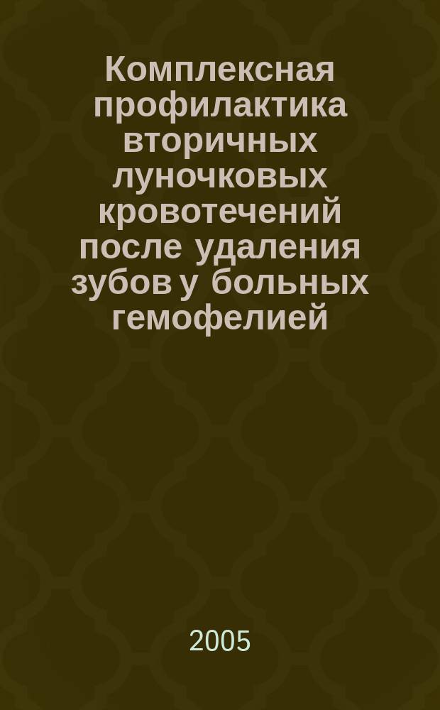 Комплексная профилактика вторичных луночковых кровотечений после удаления зубов у больных гемофелией : автореф. дис. на соиск. учен. степ. к.м.н. : спец. 14.00.21