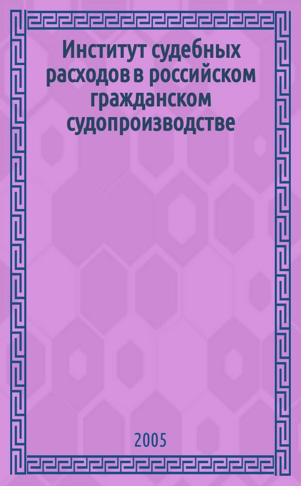Институт судебных расходов в российском гражданском судопроизводстве : автореф. дис. на соиск. учен. степ. к.ю.н. : спец. 12.00.15