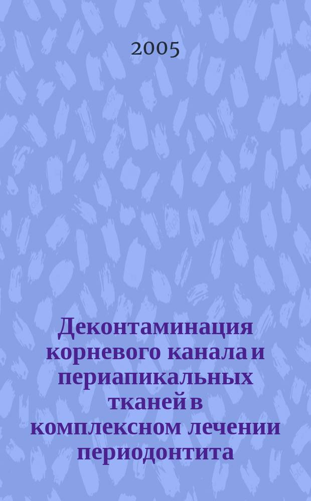 Деконтаминация корневого канала и периапикальных тканей в комплексном лечении периодонтита : автореф. дис. на соиск. учен. степ. к.м.н. : спец. 14.00.21 : спец. 03.00.07