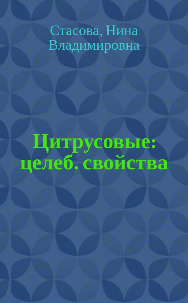 Цитрусовые : целеб. свойства : лимон, апельсин, мандарин, грейпфрут, лайм : очищение, оздоровление, омоложение