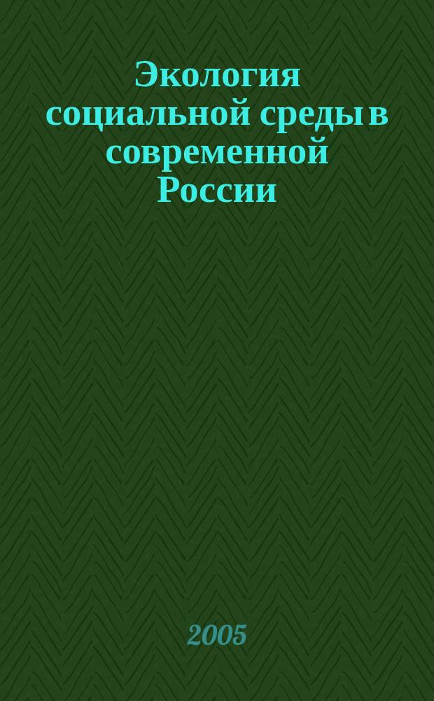 Экология социальной среды в современной России : автореф. дис. на соиск. учен. степ. к.филос.н. : спец. 09.00.11