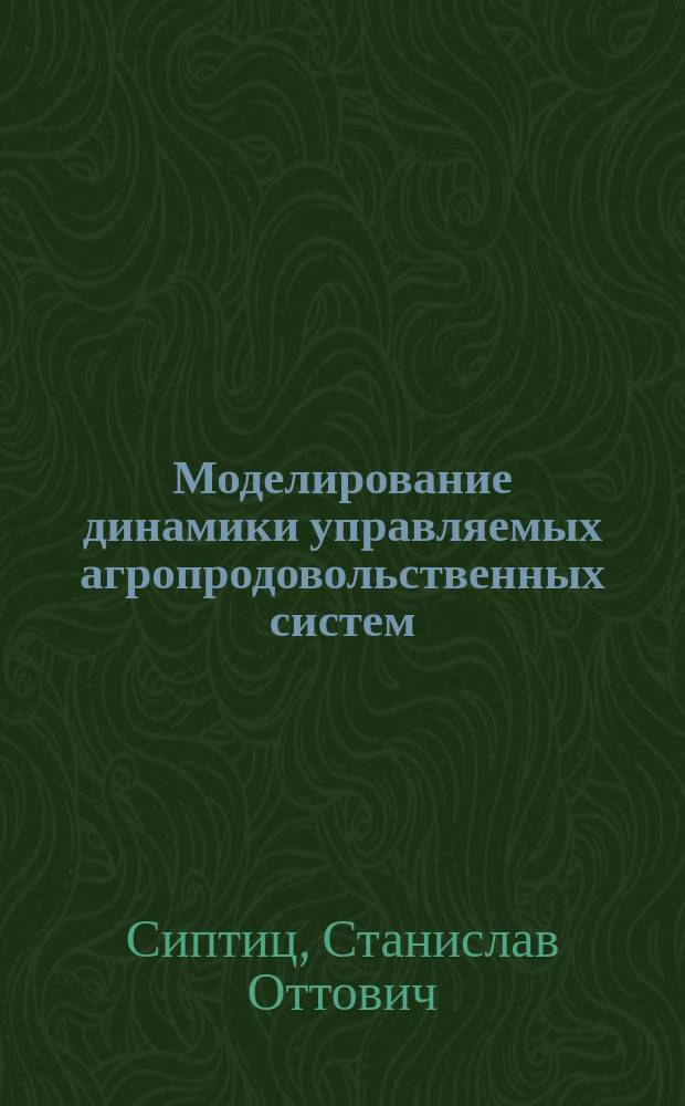 Моделирование динамики управляемых агропродовольственных систем : автореф. дис. на соиск. учен. степ. д.э.н. : спец. 08.00.13