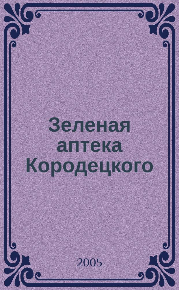 Зеленая аптека Кородецкого
