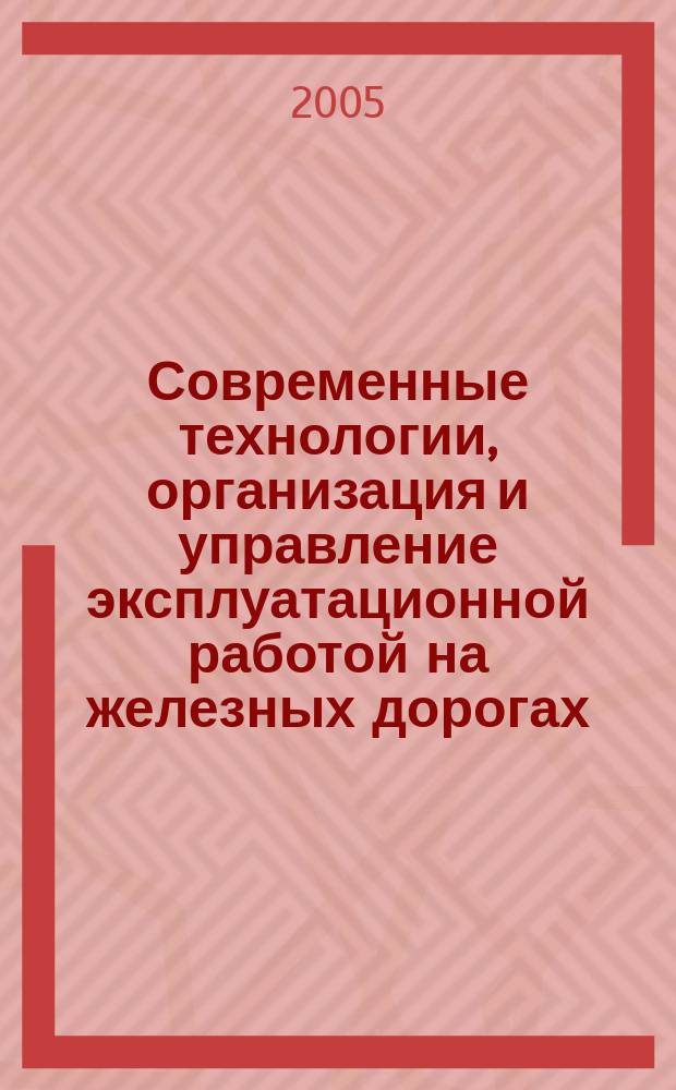 Современные технологии, организация и управление эксплуатационной работой на железных дорогах. 2