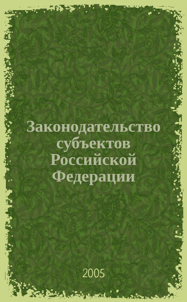 Законодательство субъектов Российской Федерации: проблемы теории и практики (на материалах субъектов Рос. Федерации, входящих в Сибир. федер. округ) : автореф. дис. на соиск. учен. степ. к.ю.н. : спец. 12.00.02