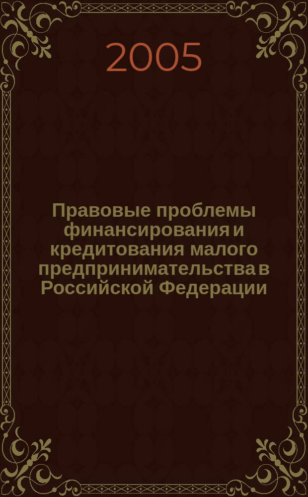 Правовые проблемы финансирования и кредитования малого предпринимательства в Российской Федерации : автореф. дис. на соиск. учен. степ. к.ю.н. : спец. 12.00.03
