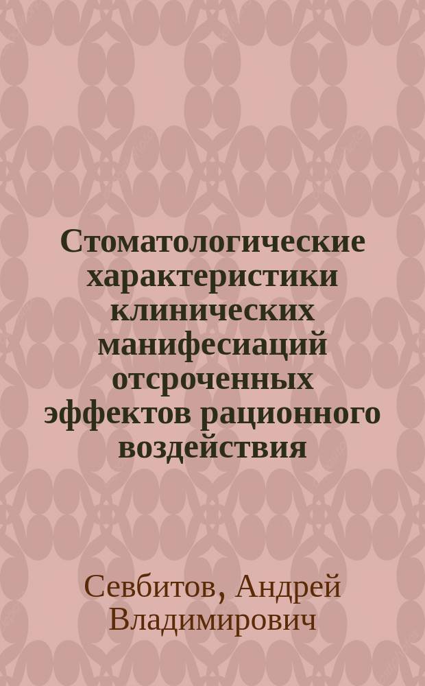 Стоматологические характеристики клинических манифесиаций отсроченных эффектов рационного воздействия : автореф. дис. на соиск. учен. степ. д.м.н. : спец. 14.00.21