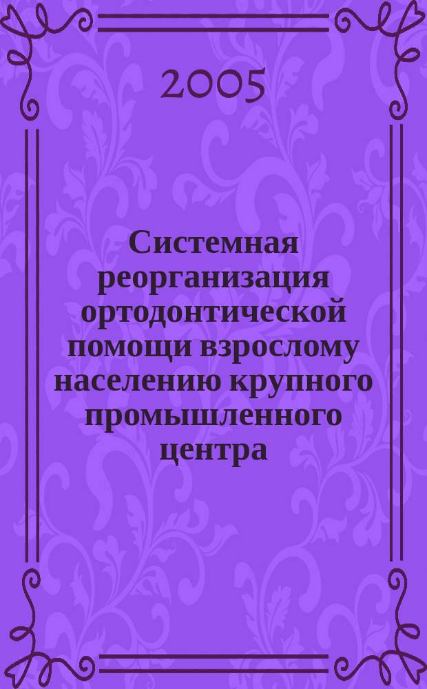 Системная реорганизация ортодонтической помощи взрослому населению крупного промышленного центра