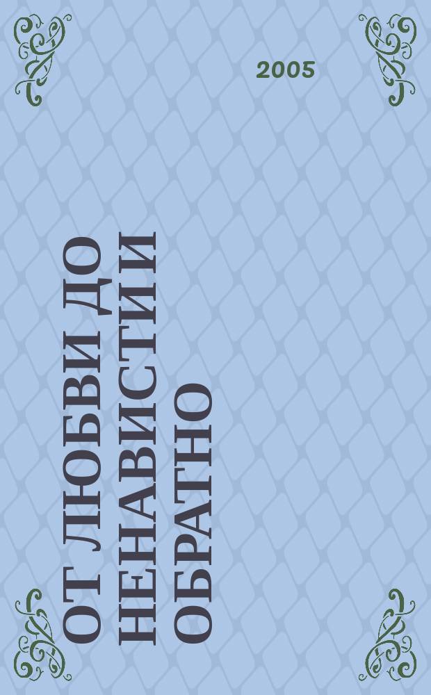От любви до ненависти и обратно