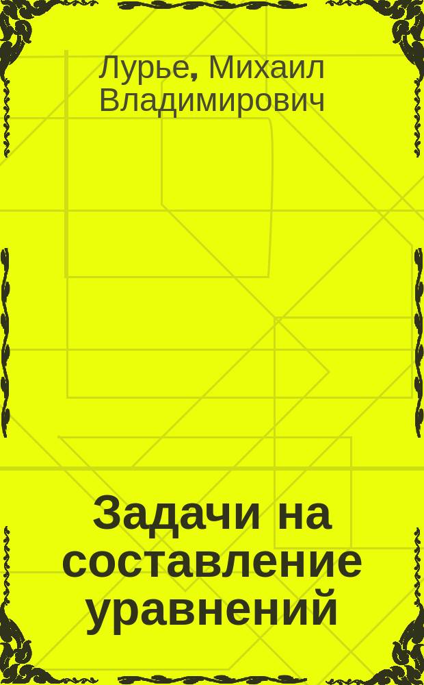 Задачи на составление уравнений : техника решения : учебное пособие