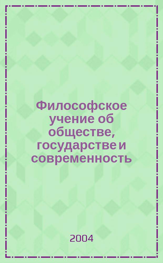 Философское учение об обществе, государстве и современность : (региональный аспект)