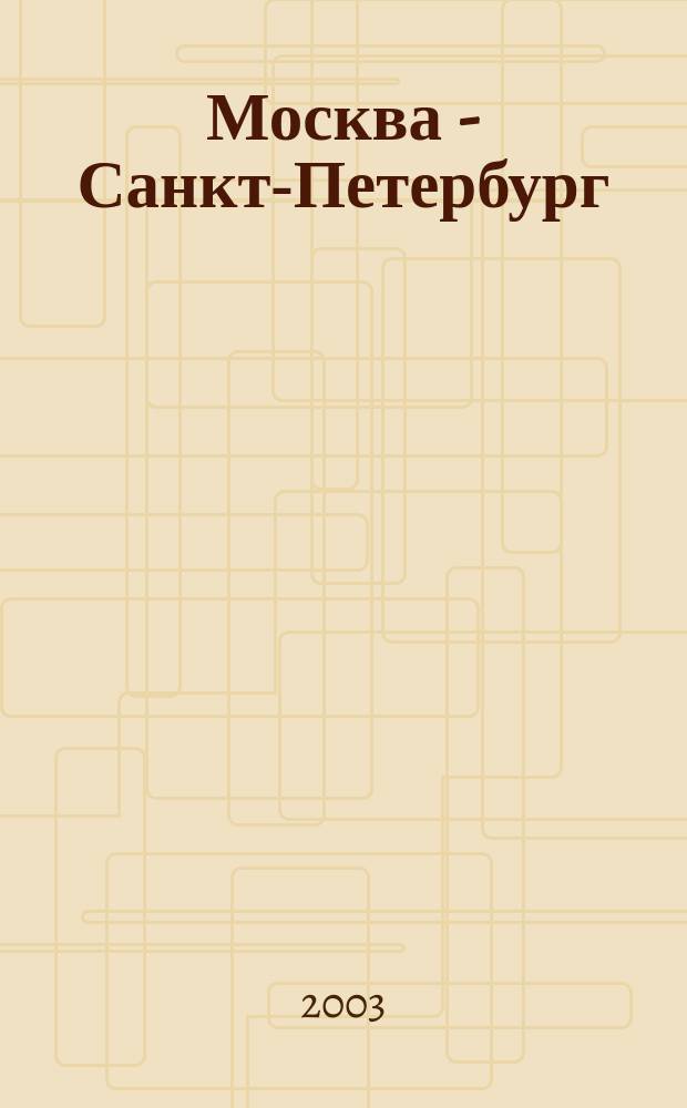 Москва - Санкт-Петербург : Величие России = Moscow - St.Petersburg : Grandeur of Russia : книга-альбом